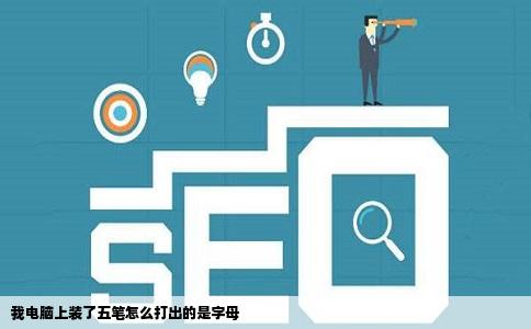 我电脑上装了五笔怎么打出的是字母