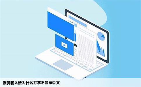 搜狗输入法为什么打字不显示中文