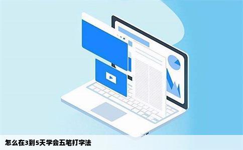 怎么在3到5天学会五笔打字法