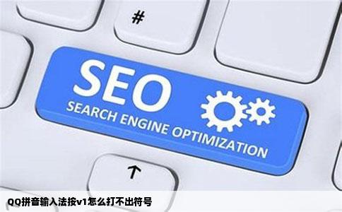 QQ拼音输入法按v1怎么打不出符号