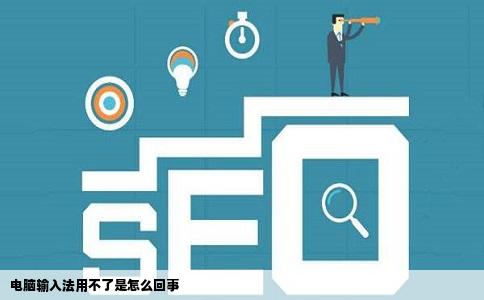 电脑输入法用不了是怎么回事