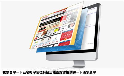 我想自学一下五笔打字哪位有经历能否给详细讲解一下该怎么学