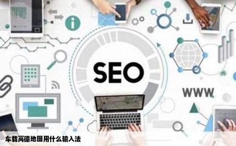 车载高德地图用什么输入法