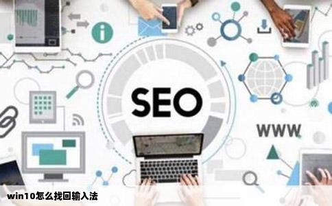 win10怎么找回输入法