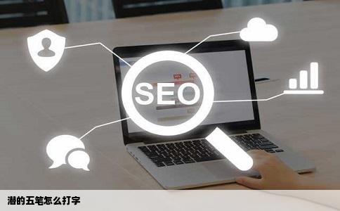 潜的五笔怎么打字