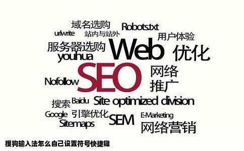 搜狗输入法怎么自己设置符号快捷键