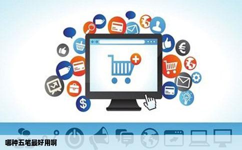 哪种五笔最好用啊