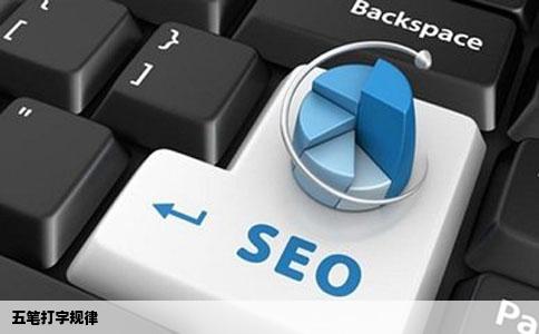 五笔打字规律