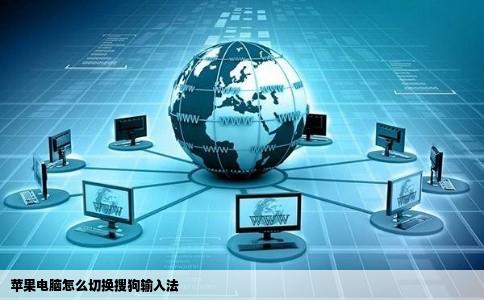苹果电脑怎么切换搜狗输入法