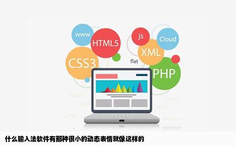 什么输入法软件有那种很小的动态表情就像这样的