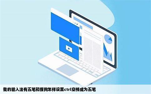 我的输入法有五笔和搜狗怎样设置ctrl空格成为五笔