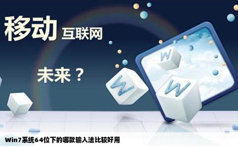 Win7系统64位下的哪款输入法比较好用