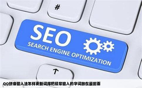 QQ拼音输入法怎样更新词库把经常输入的字词放在最前面