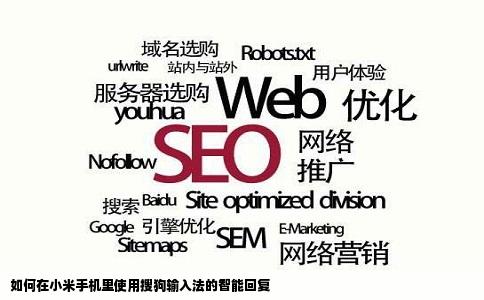 如何在小米手机里使用搜狗输入法的智能回复