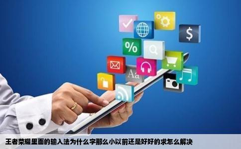 王者荣耀里面的输入法为什么字那么小以前还是好好的求怎么解决