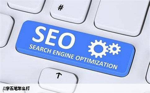 燊字五笔怎么打