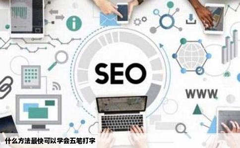 什么方法最快可以学会五笔打字
