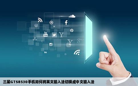 三星GTS8530手机如何将英文输入法切换成中文输入法