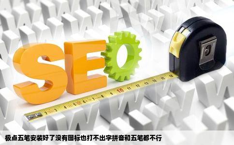 极点五笔安装好了没有图标也打不出字拼音和五笔都不行