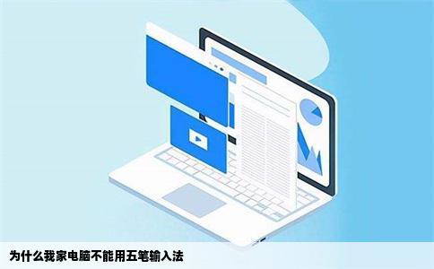 为什么我家电脑不能用五笔输入法