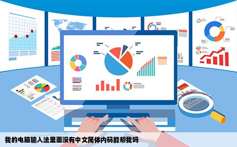 我的电脑输入法里面没有中文简体内码能帮我吗