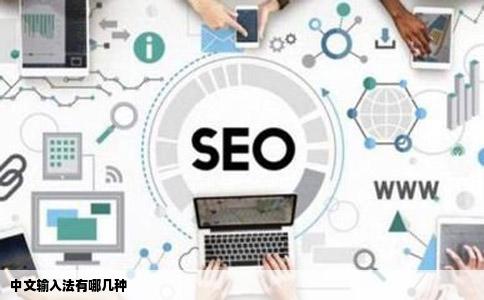 中文输入法有哪几种