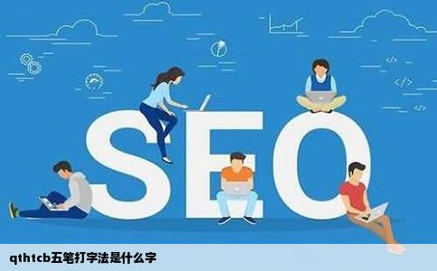 qthtcb五笔打字法是什么字