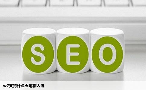 w7支持什么五笔输入法