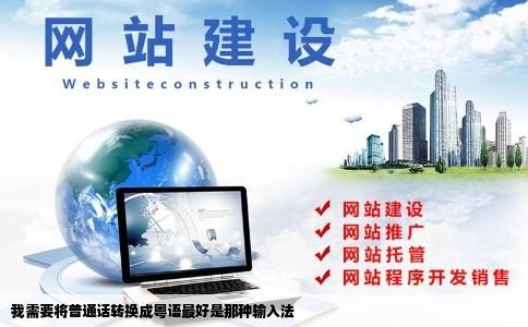 我需要将普通话转换成粤语最好是那种输入法