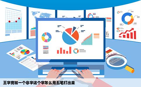 王字旁加一个非字这个字怎么用五笔打出来