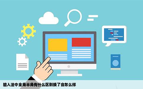 输入法中全角半角有什么区别换了会怎么样