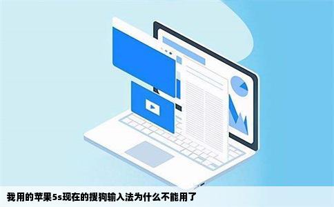 我用的苹果5s现在的搜狗输入法为什么不能用了