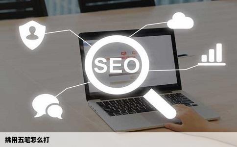 挑用五笔怎么打