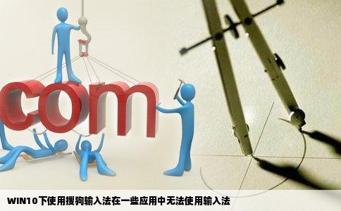 WIN10下使用搜狗输入法在一些应用中无法使用输入法