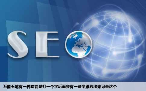 万能五笔有一种功能是打一个字后面会有一些字跟着出来可是这个