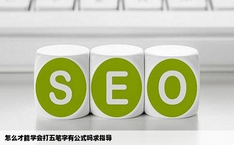 怎么才能学会打五笔字有公式吗求指导
