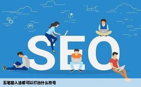 五笔输入法都可以打出什么符号