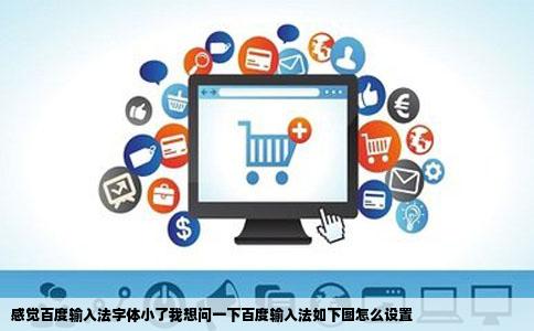 感觉百度输入法字体小了我想问一下百度输入法如下图怎么设置