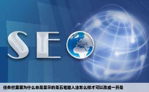 任务栏里面为什么总是显示的是五笔输入法怎么样才可以改成一开是