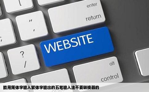 能用简体字输入繁体字输出的五笔输入法不要转换器的