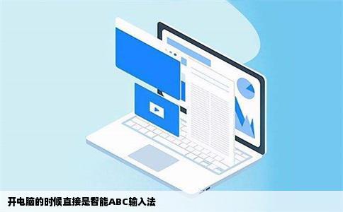 开电脑的时候直接是智能ABC输入法