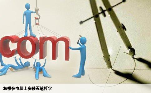 怎样在电脑上安装五笔打字