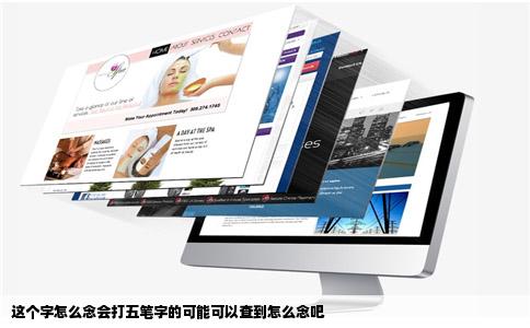这个字怎么念会打五笔字的可能可以查到怎么念吧