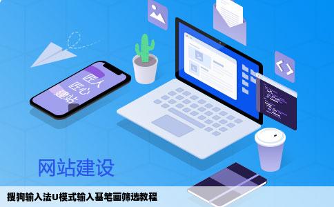 搜狗输入法U模式输入基笔画筛选教程