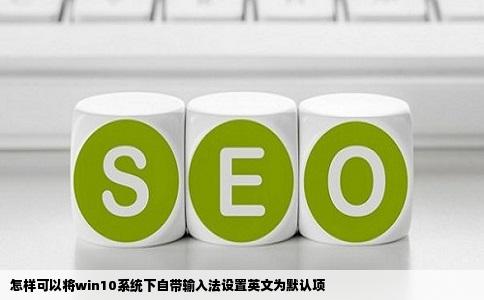 怎样可以将win10系统下自带输入法设置英文为默认项