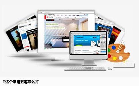 镮这个字用五笔怎么打