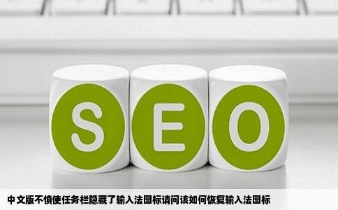中文版不慎使任务栏隐藏了输入法图标请问该如何恢复输入法图标