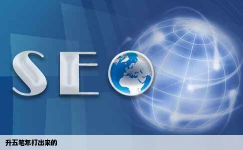 升五笔怎打出来的