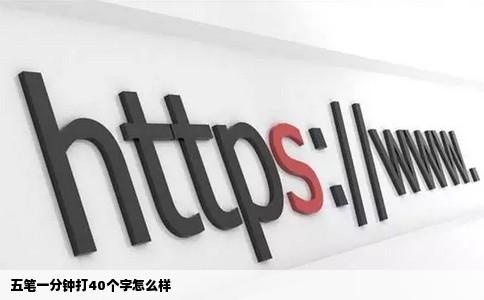 五笔一分钟打40个字怎么样