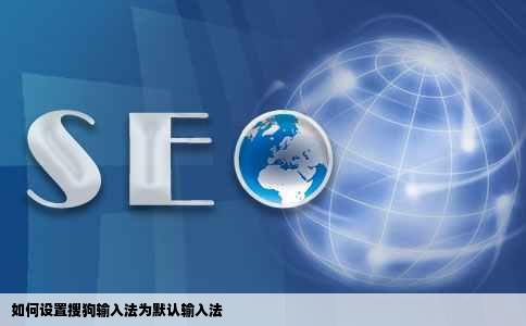 如何设置搜狗输入法为默认输入法